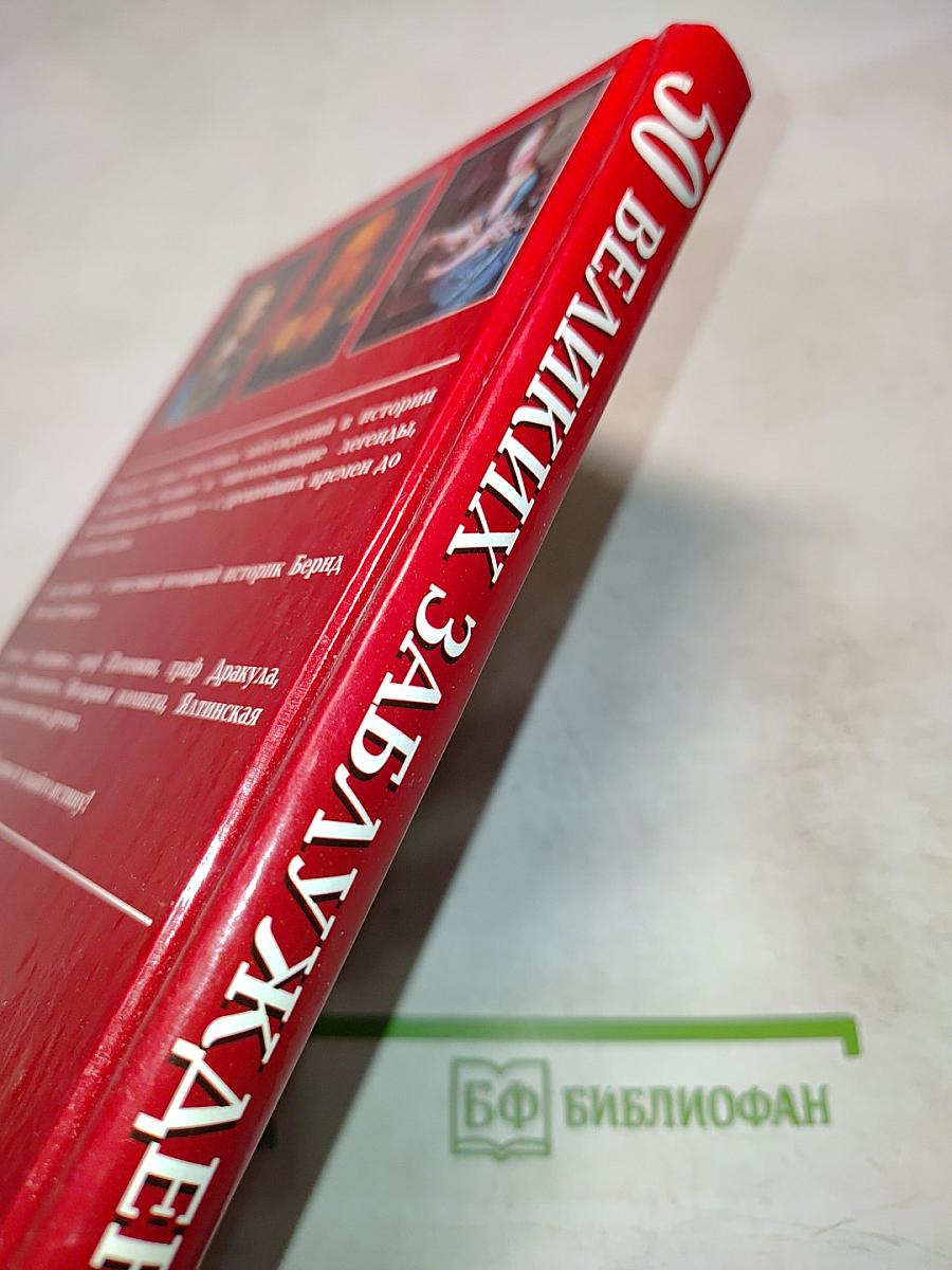 50 Великих Заблуждений