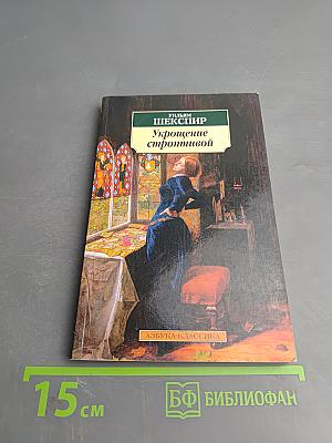 Укрощение строптивой