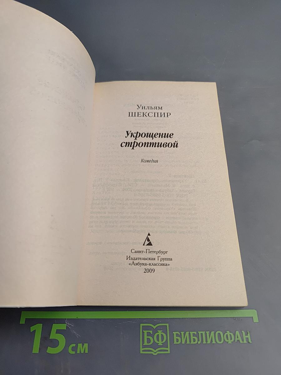 Укрощение строптивой