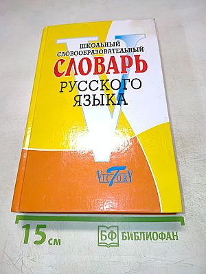 Школьный словообразовательный словарь русского языка