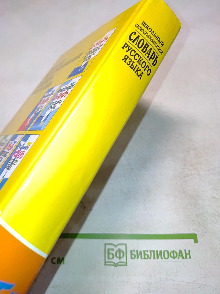 Школьный словообразовательный словарь русского языка