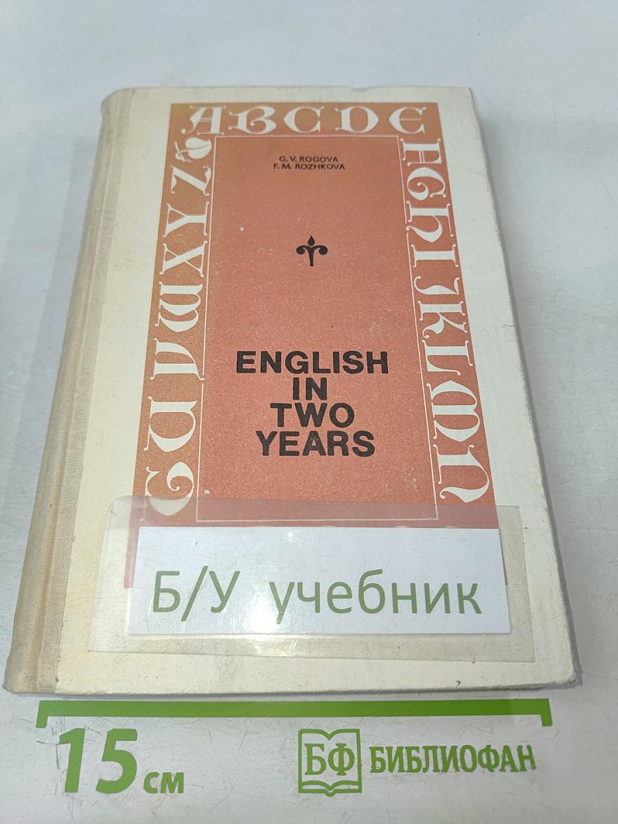 Английский язык за два года. Учебник для 10-11 классов средней школы