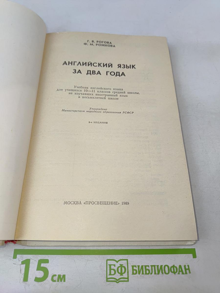Английский язык за два года. Учебник для 10-11 классов средней школы