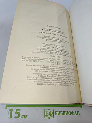 Английский язык за два года. Учебник для 10-11 классов средней школы