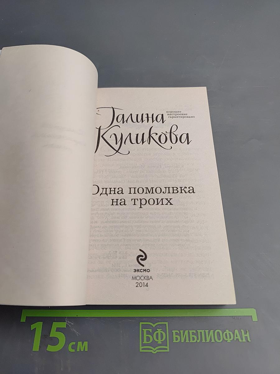 Одна помолвка на троих