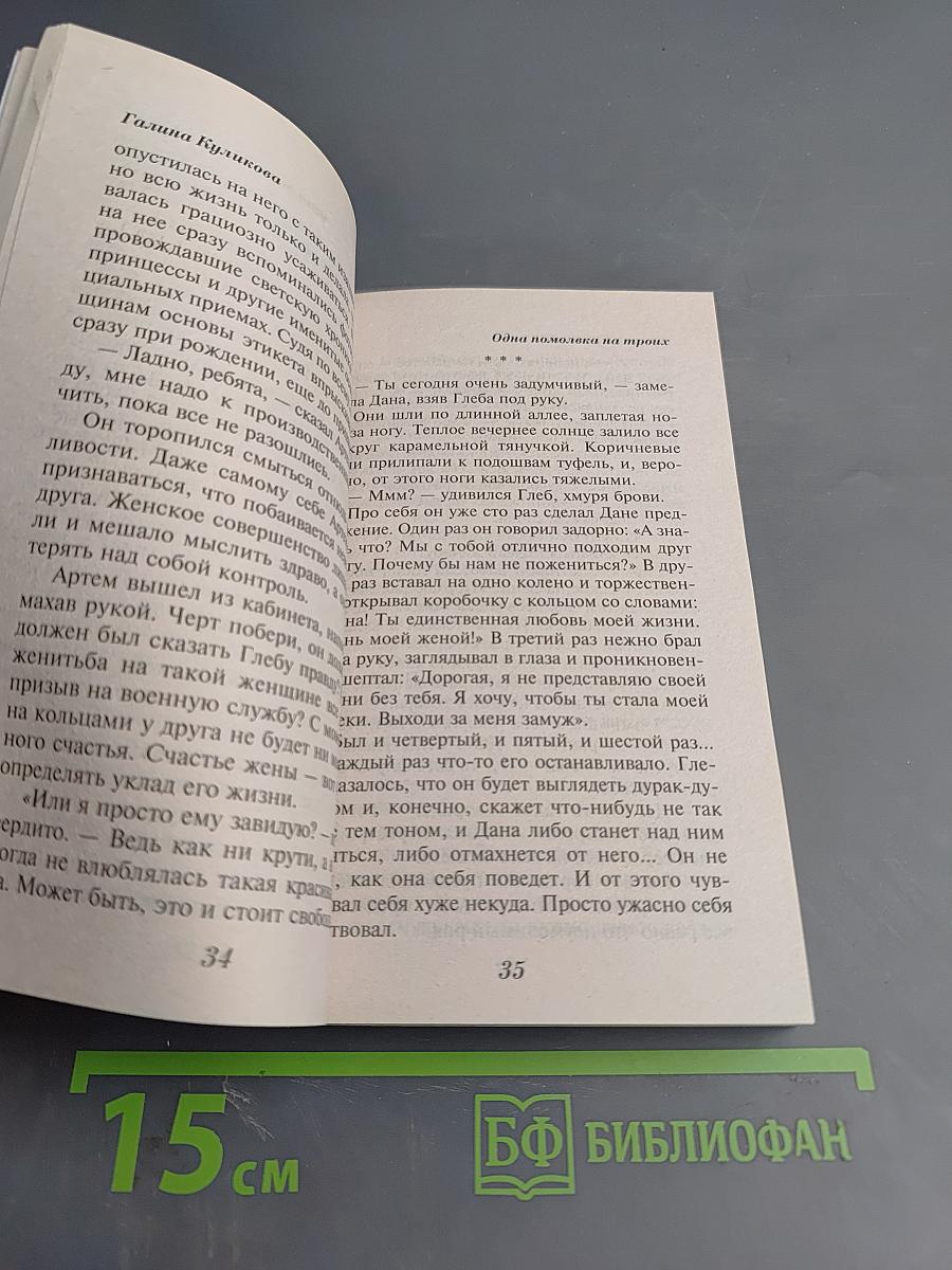 Одна помолвка на троих