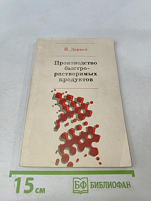 Производство быстрорастворимых продуктов