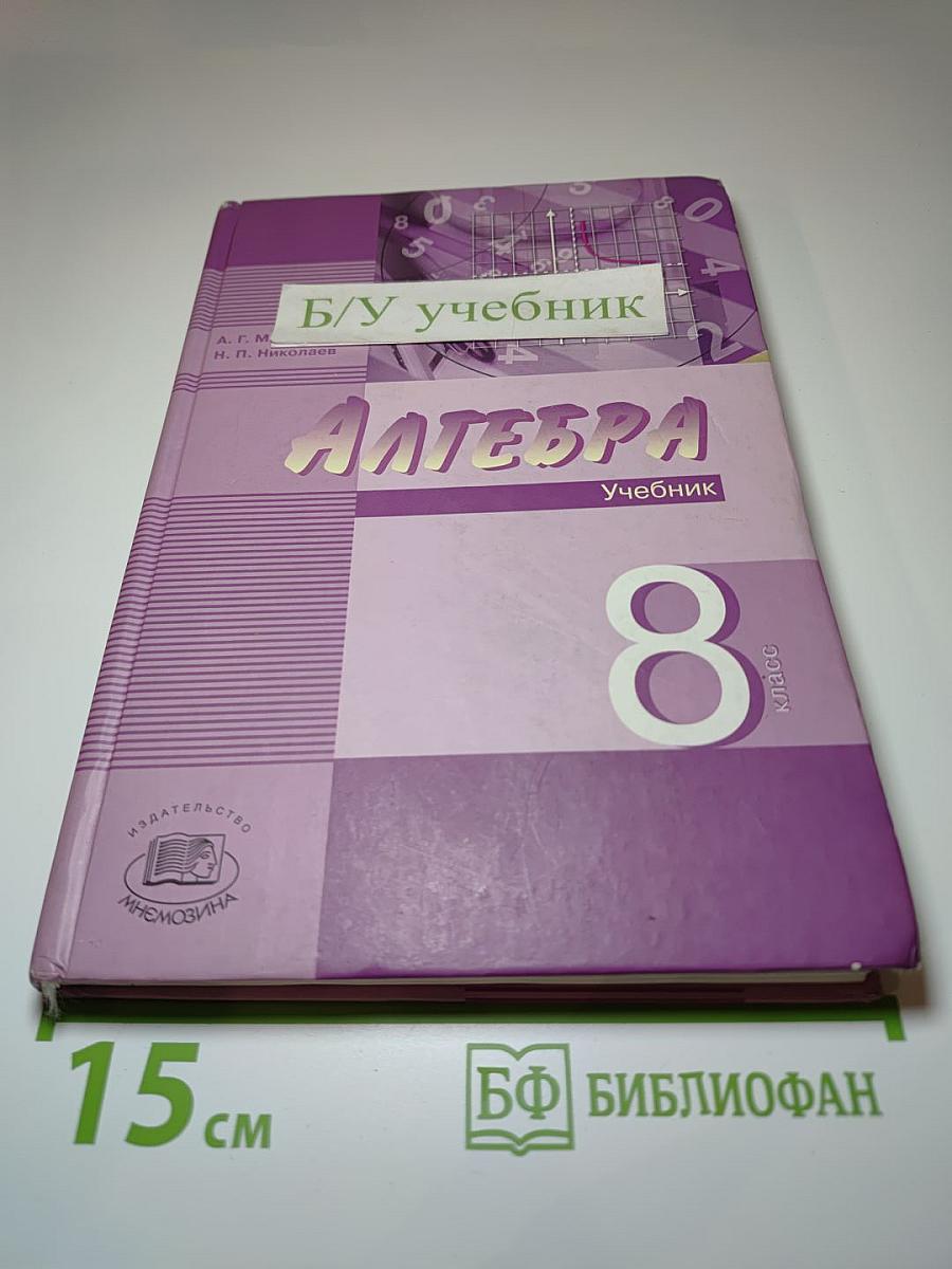 Алгебра. Учебник. 8 класс. В двух частях. Часть 1.