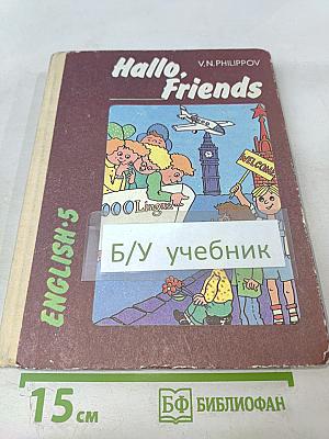 Английский язык: Hallo, Friends English-5. Пробное учебное пособие для 5 класса средней школы