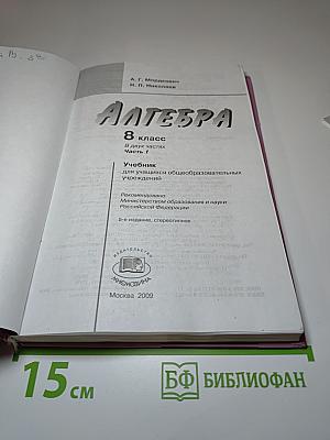Алгебра. Учебник. 8 класс. В двух частях. Часть 1.