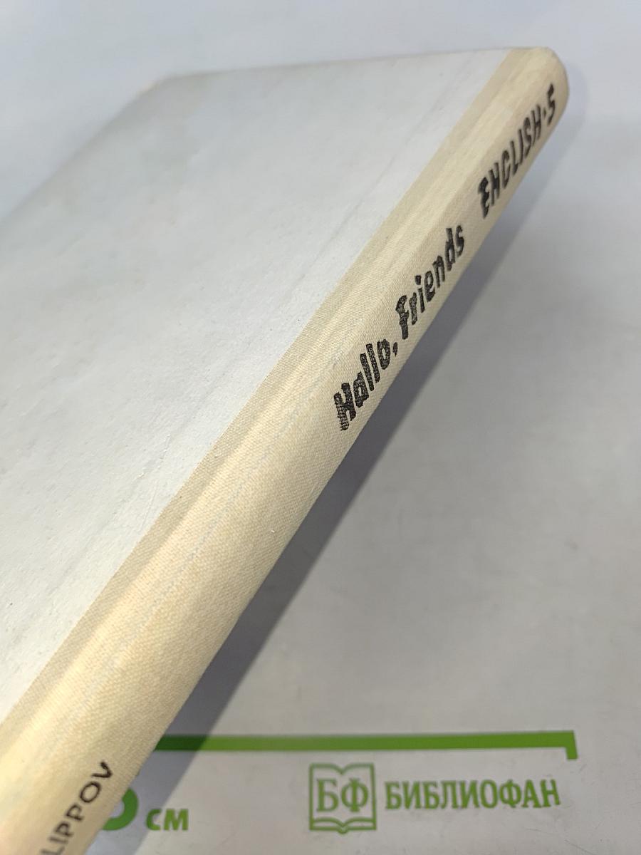 Английский язык: Hallo, Friends English-5. Пробное учебное пособие для 5 класса средней школы