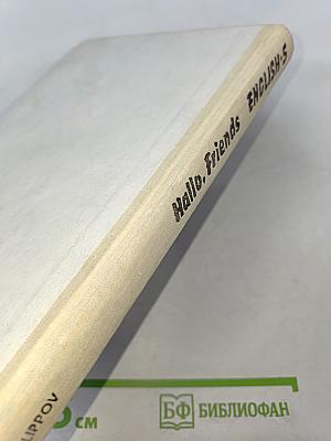 Английский язык: Hallo, Friends English-5. Пробное учебное пособие для 5 класса средней школы