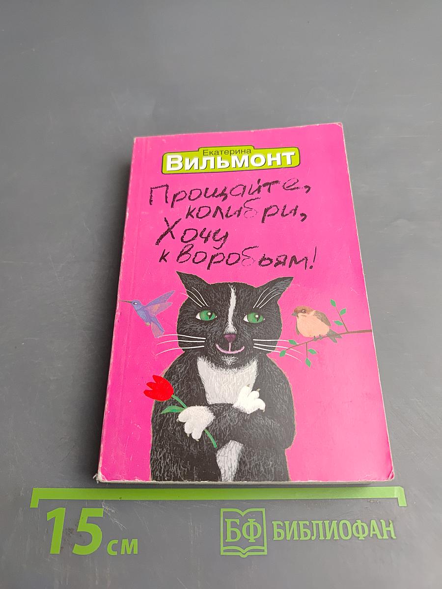 Прощайте, колибри, Хочу к воробьям!