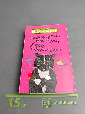 Прощайте, колибри, Хочу к воробьям!