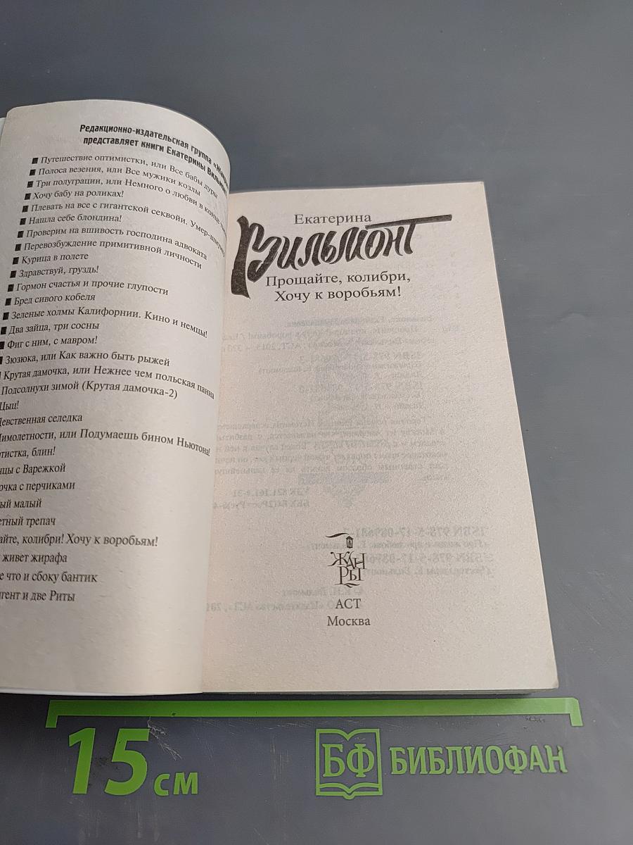 Прощайте, колибри, Хочу к воробьям!