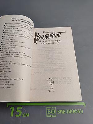 Прощайте, колибри, Хочу к воробьям!