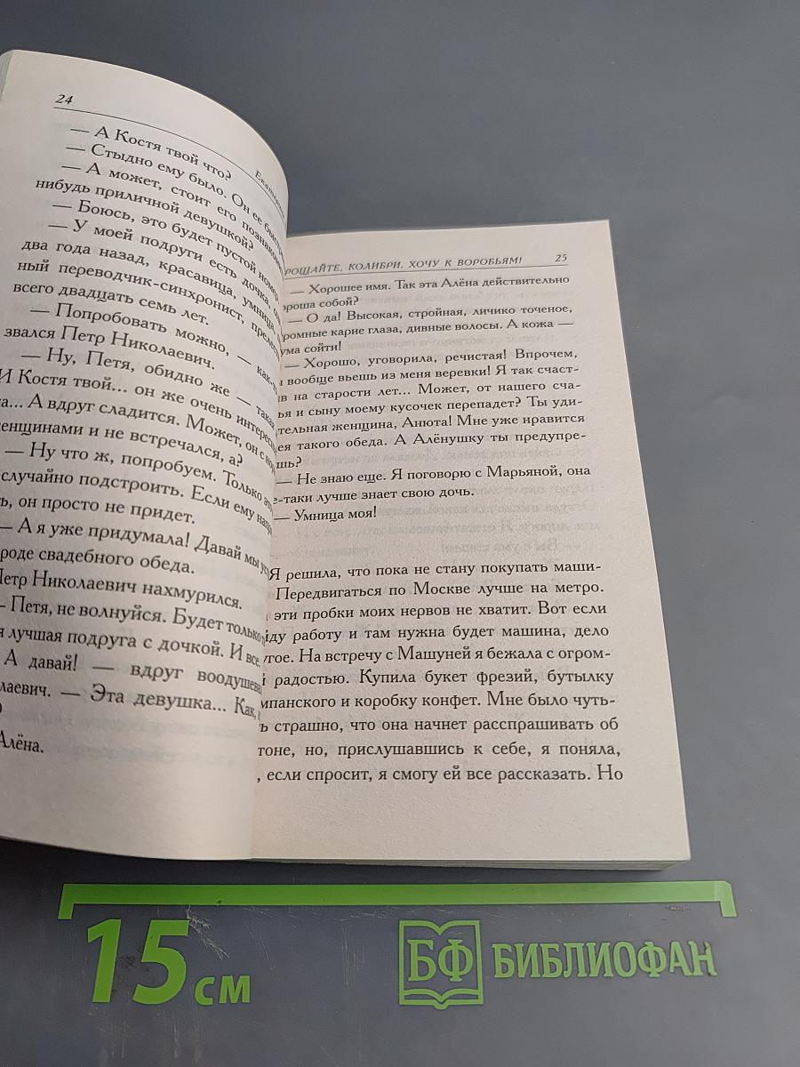 Прощайте, колибри, Хочу к воробьям!