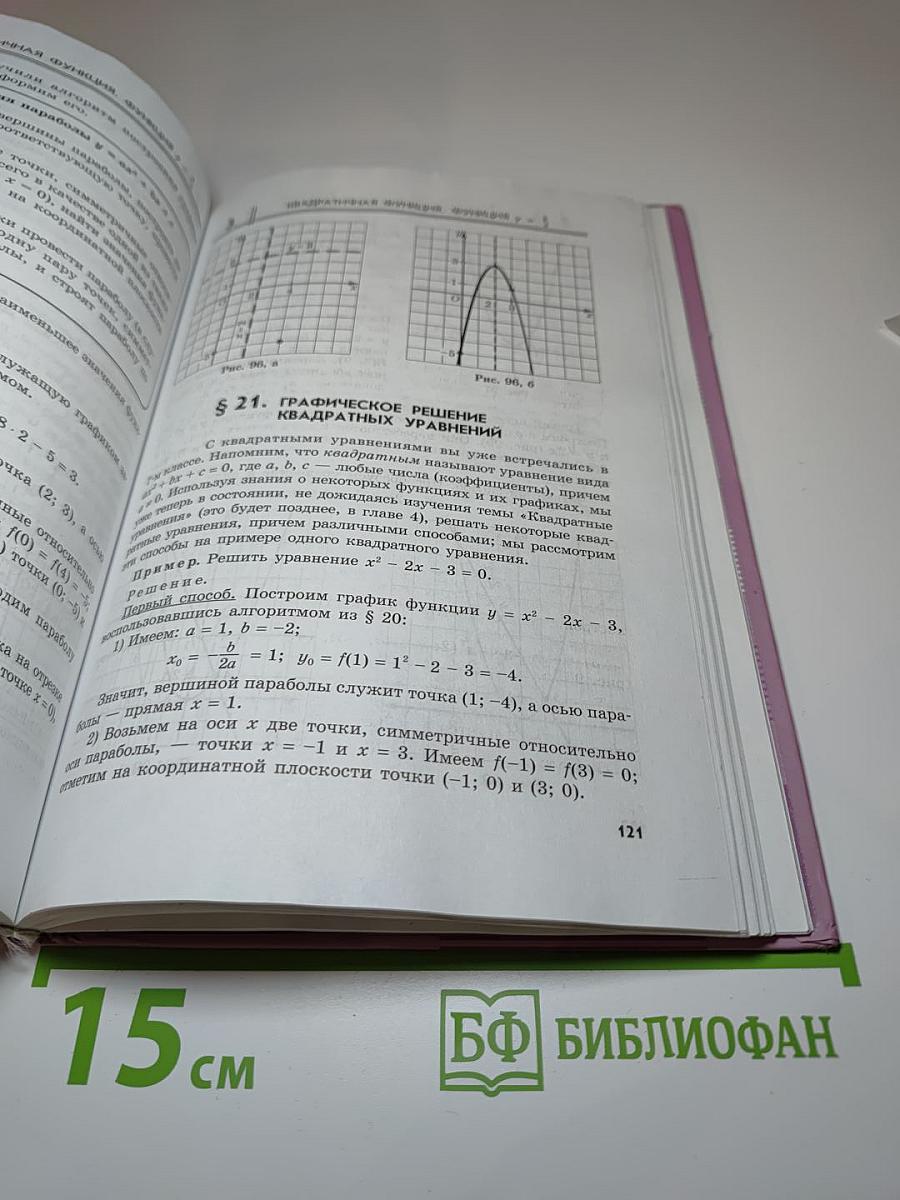 Алгебра. Учебник. 8 класс. В двух частях. Часть 1.