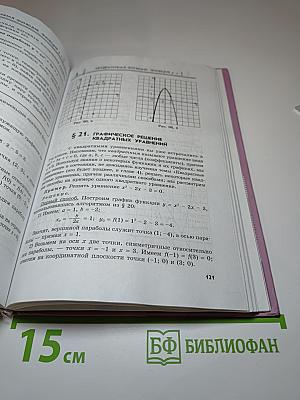 Алгебра. Учебник. 8 класс. В двух частях. Часть 1.