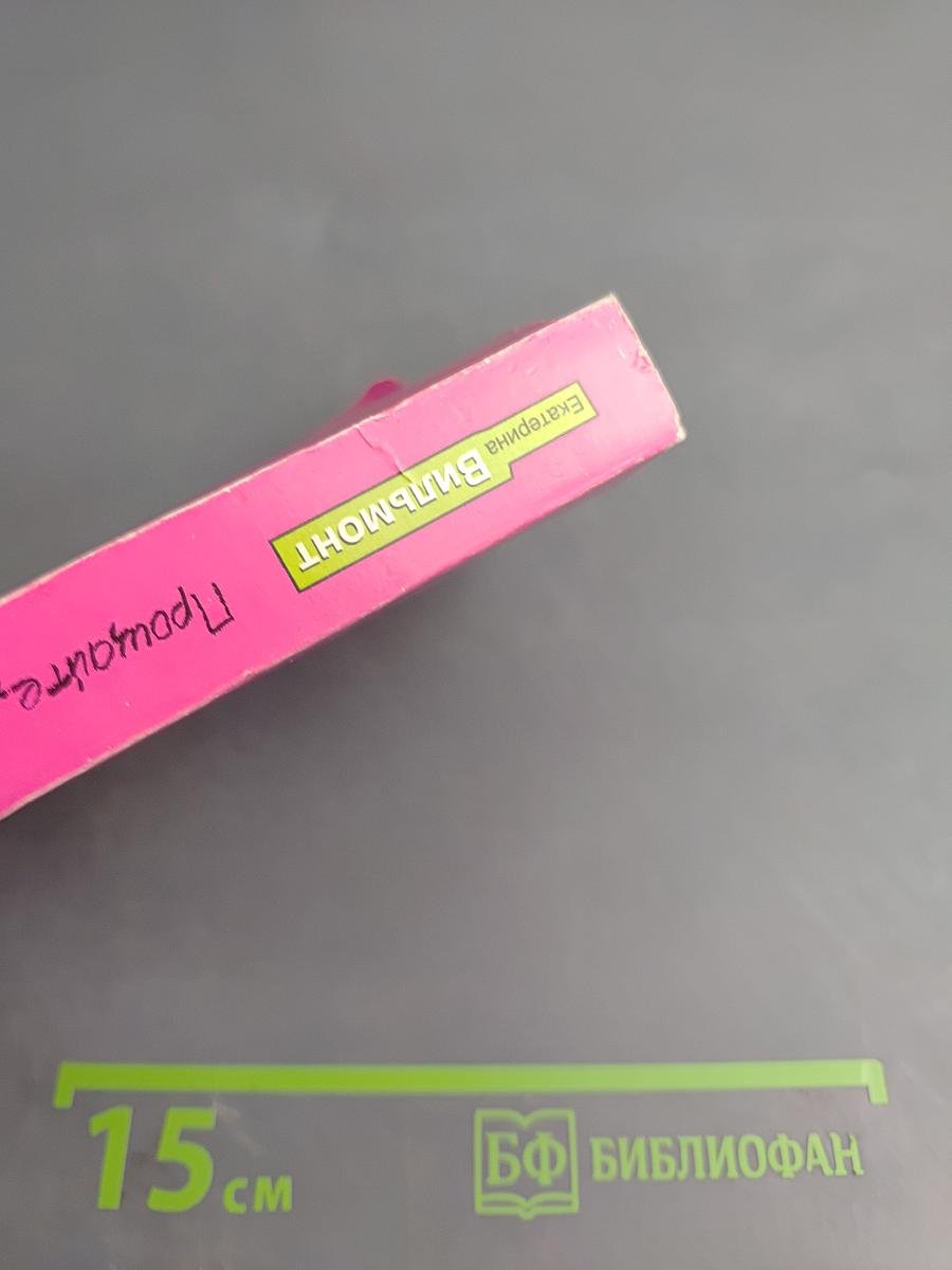 Прощайте, колибри, Хочу к воробьям!