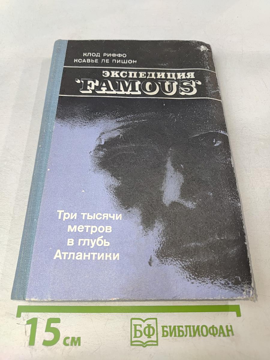 Экспедиция "Famous". Три тысячи метров в глубь Атлантики