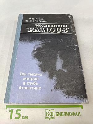 Экспедиция "Famous". Три тысячи метров в глубь Атлантики