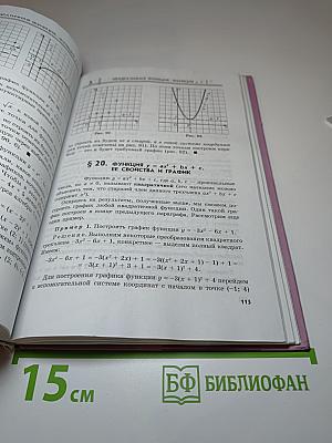 Алгебра. Учебник. 8 класс. В двух частях. Часть 1.