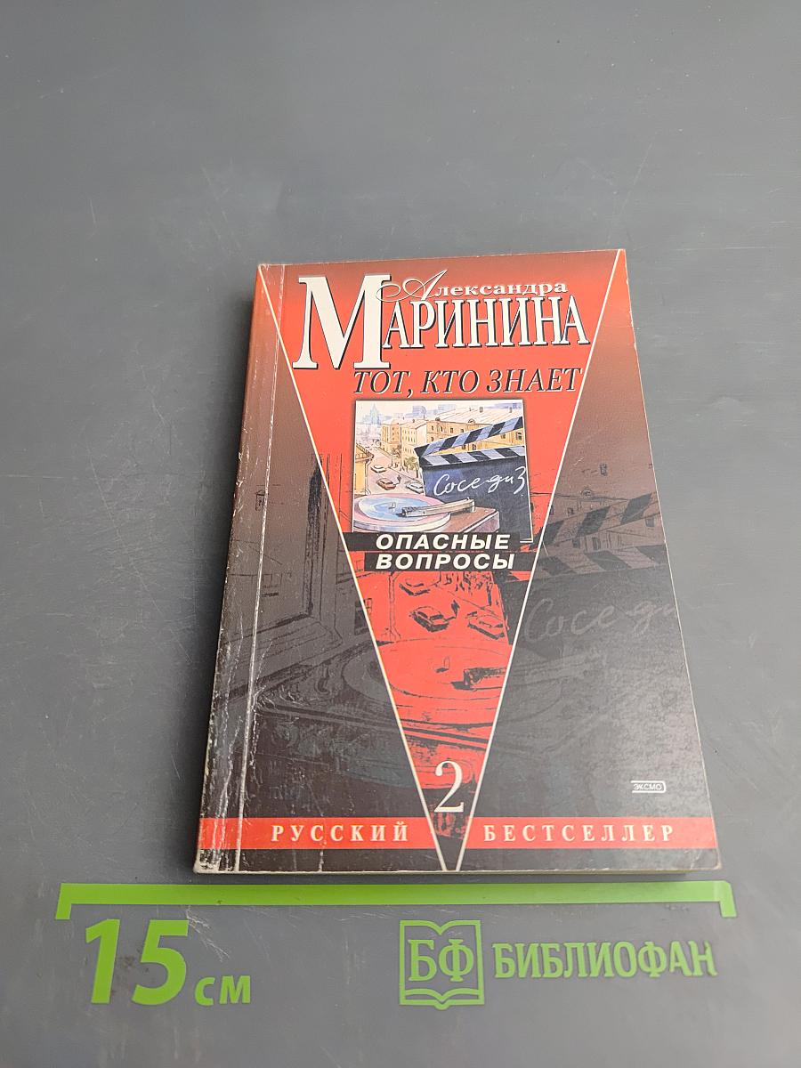 Тот, кто знает: Опасные вопросы: Книга 2
