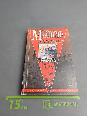 Тот, кто знает: Опасные вопросы: Книга 2