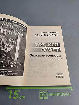 Тот, кто знает: Опасные вопросы: Книга 2