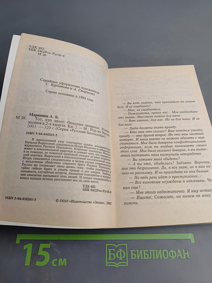 Тот, кто знает: Опасные вопросы: Книга 2