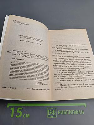 Тот, кто знает: Опасные вопросы: Книга 2