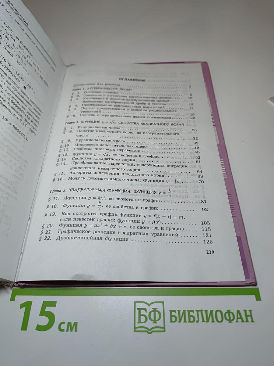 Алгебра. Учебник. 8 класс. В двух частях. Часть 1.