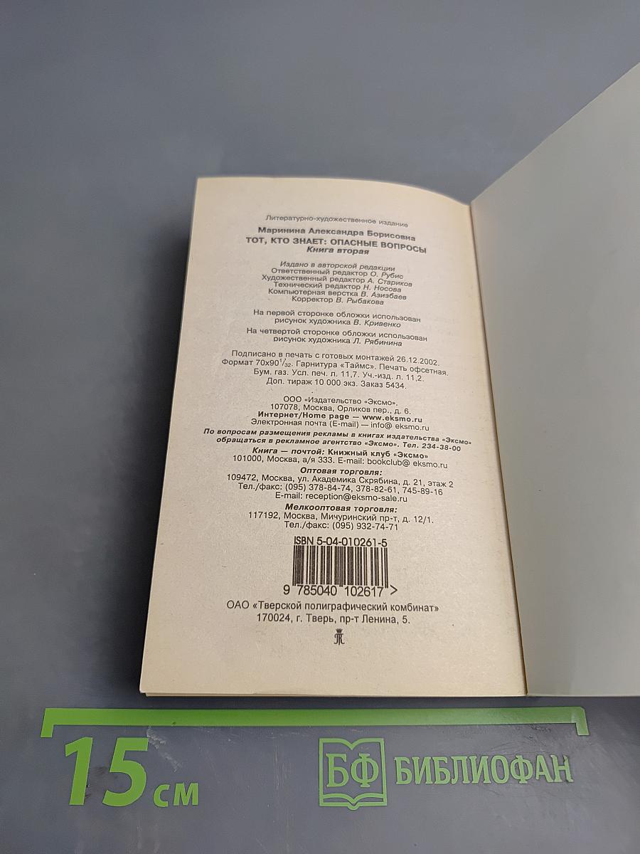 Тот, кто знает: Опасные вопросы: Книга 2