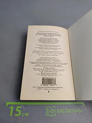 Тот, кто знает: Опасные вопросы: Книга 2