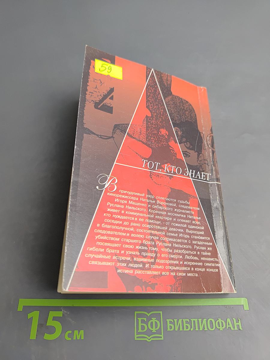 Тот, кто знает: Опасные вопросы: Книга 2