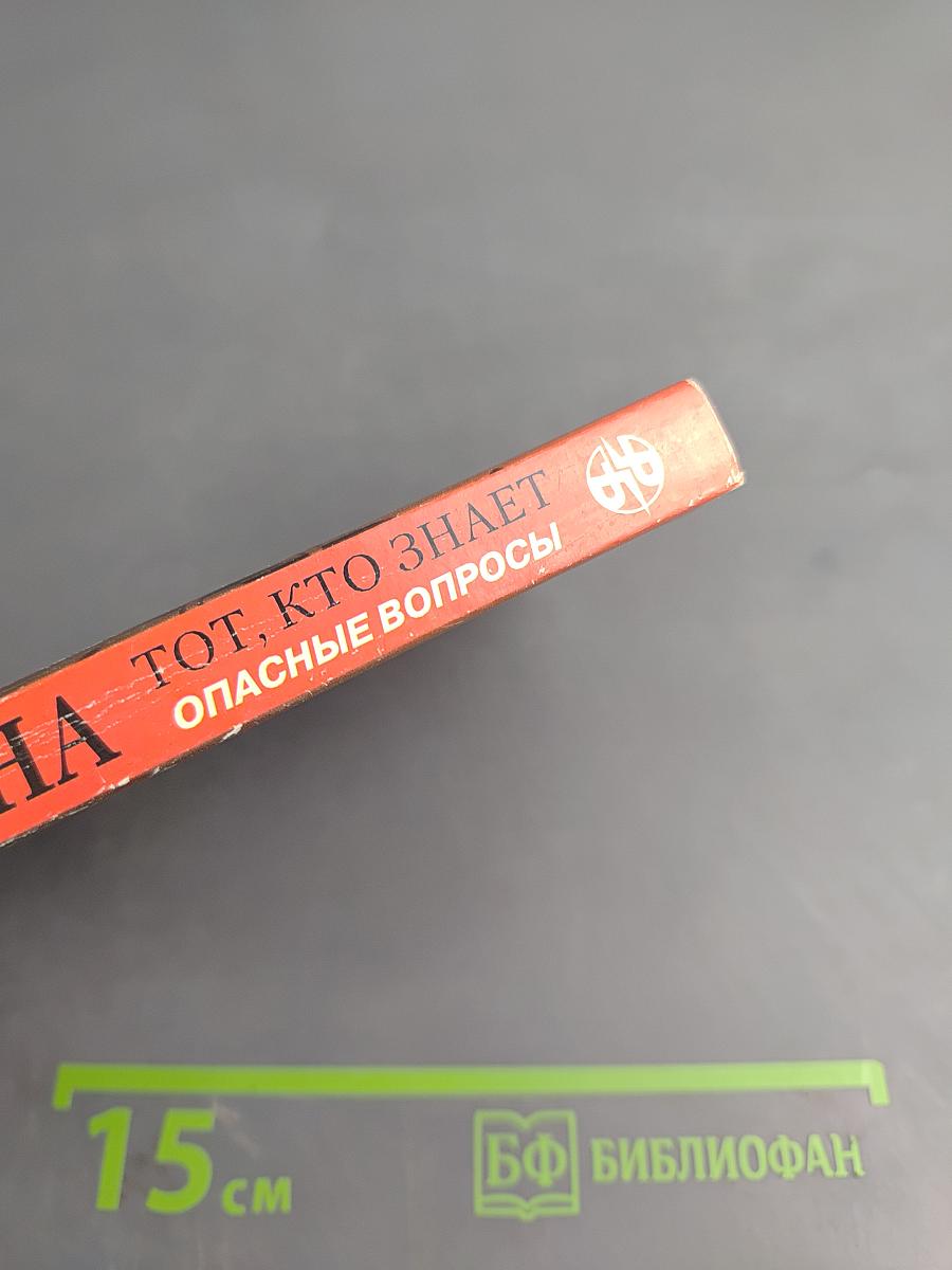 Тот, кто знает: Опасные вопросы: Книга 2