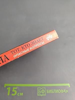 Тот, кто знает: Опасные вопросы: Книга 2