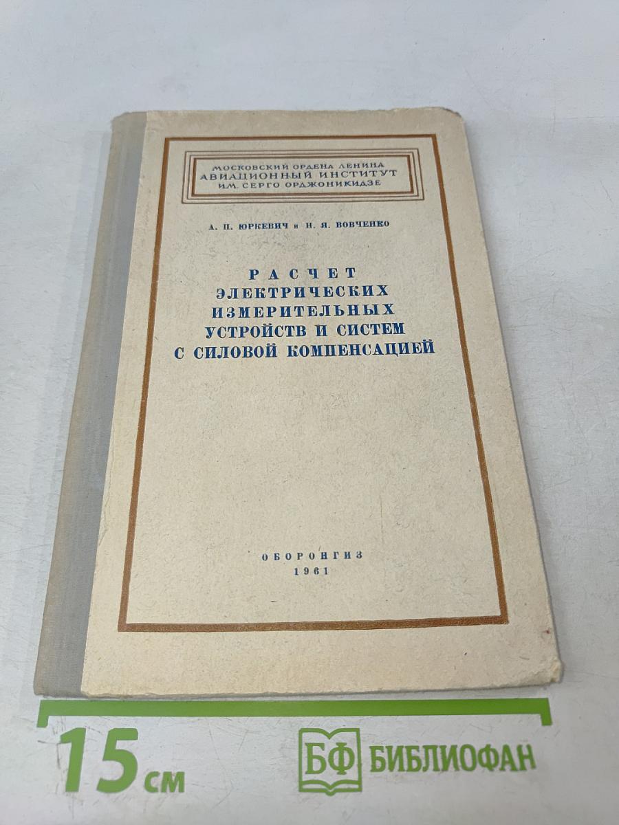 Расчет электрических измерительных устройств и систем с силовой компенсацией