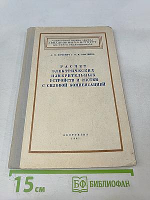 Расчет электрических измерительных устройств и систем с силовой компенсацией