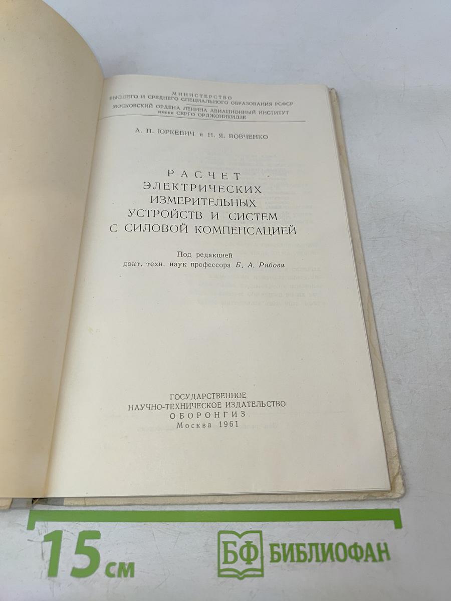 Расчет электрических измерительных устройств и систем с силовой компенсацией