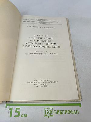 Расчет электрических измерительных устройств и систем с силовой компенсацией