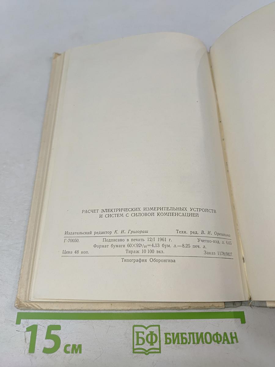Расчет электрических измерительных устройств и систем с силовой компенсацией