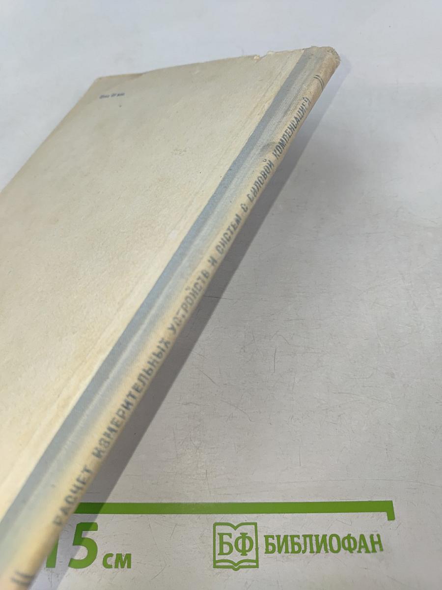 Расчет электрических измерительных устройств и систем с силовой компенсацией