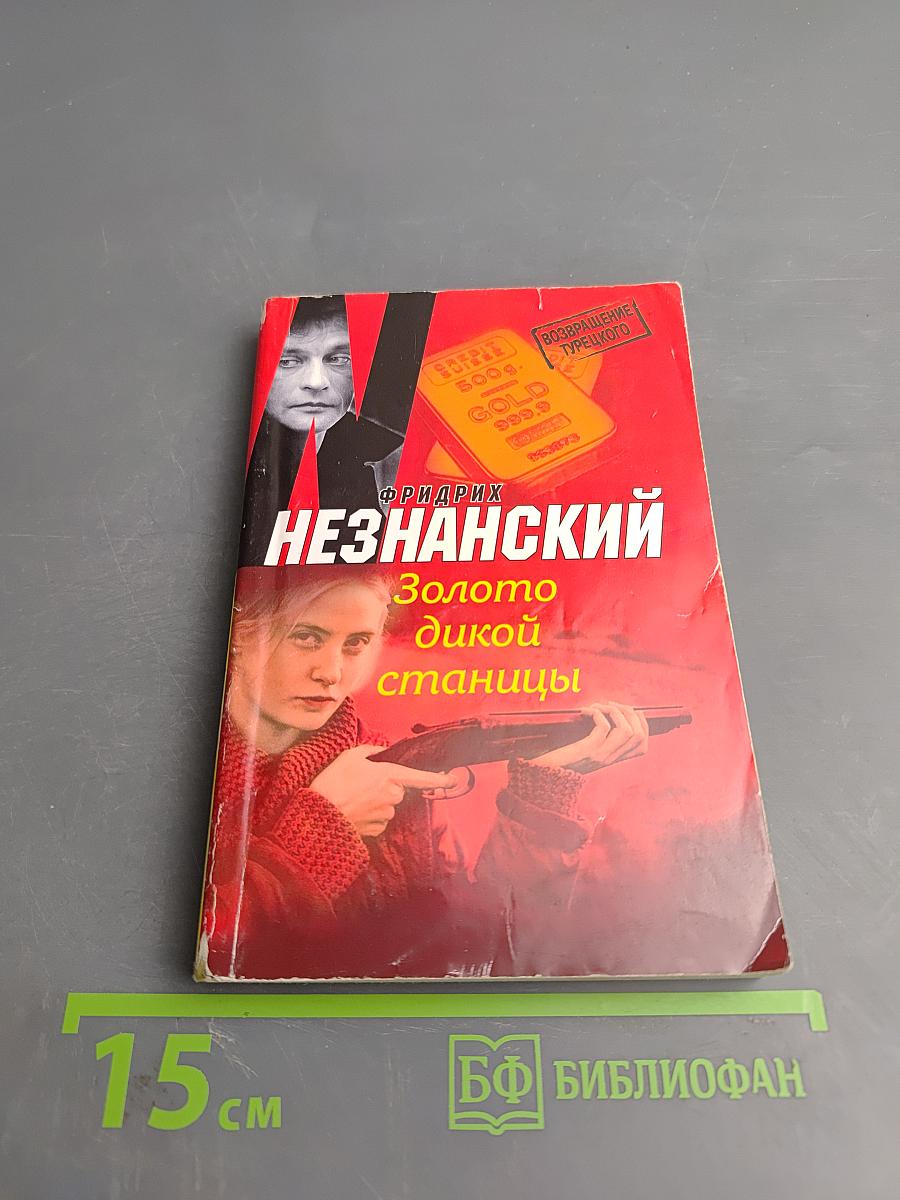 Золото дикой станицы