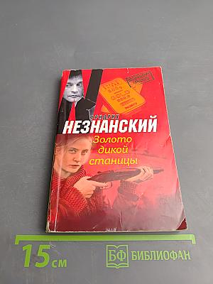 Золото дикой станицы