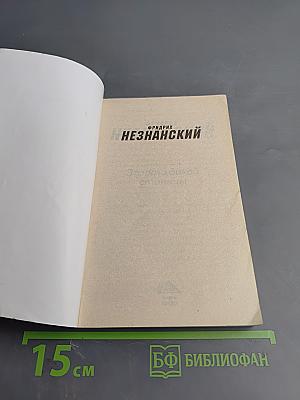 Золото дикой станицы