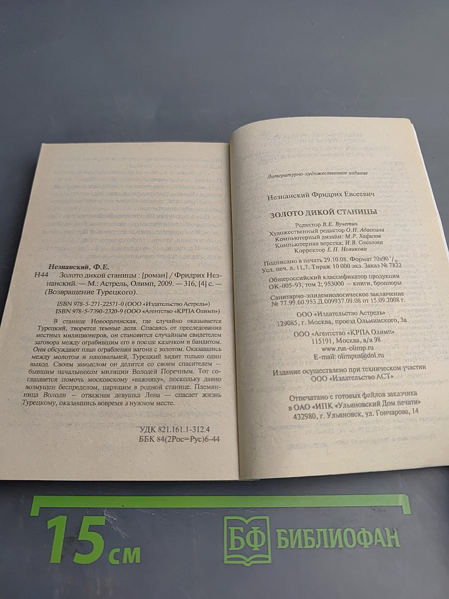 Золото дикой станицы