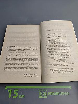 Золото дикой станицы