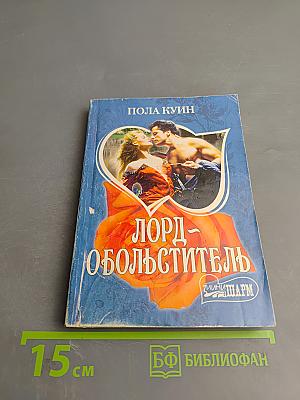 Лорд-обольститель